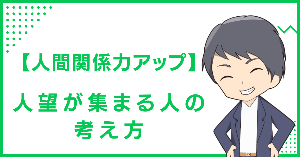 【人間関係力アップ】人望が集まる人の考え方