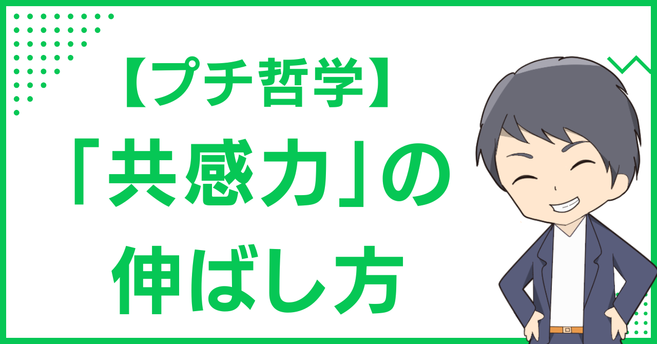【プチ哲学】「共感力」の伸ばし方
