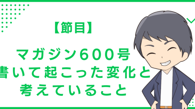 【節目】マガジン600号書いて起こった変化と考えていること