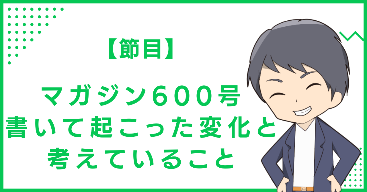 【節目】マガジン600号書いて起こった変化と考えていること