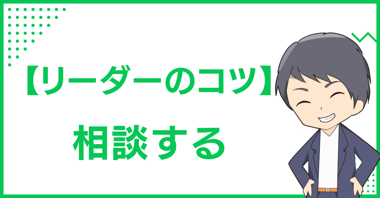 【リーダーのコツ】相談する