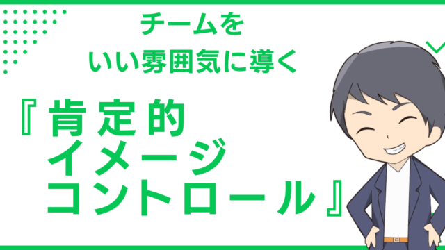 チームをいい雰囲気に導く『肯定的イメージコントロール』