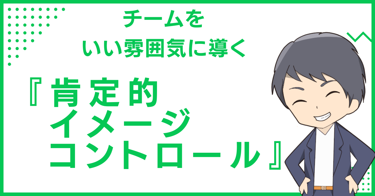 チームをいい雰囲気に導く『肯定的イメージコントロール』