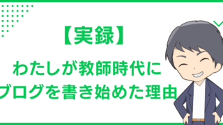 わたしが教師時代にブログを書き始めた理由