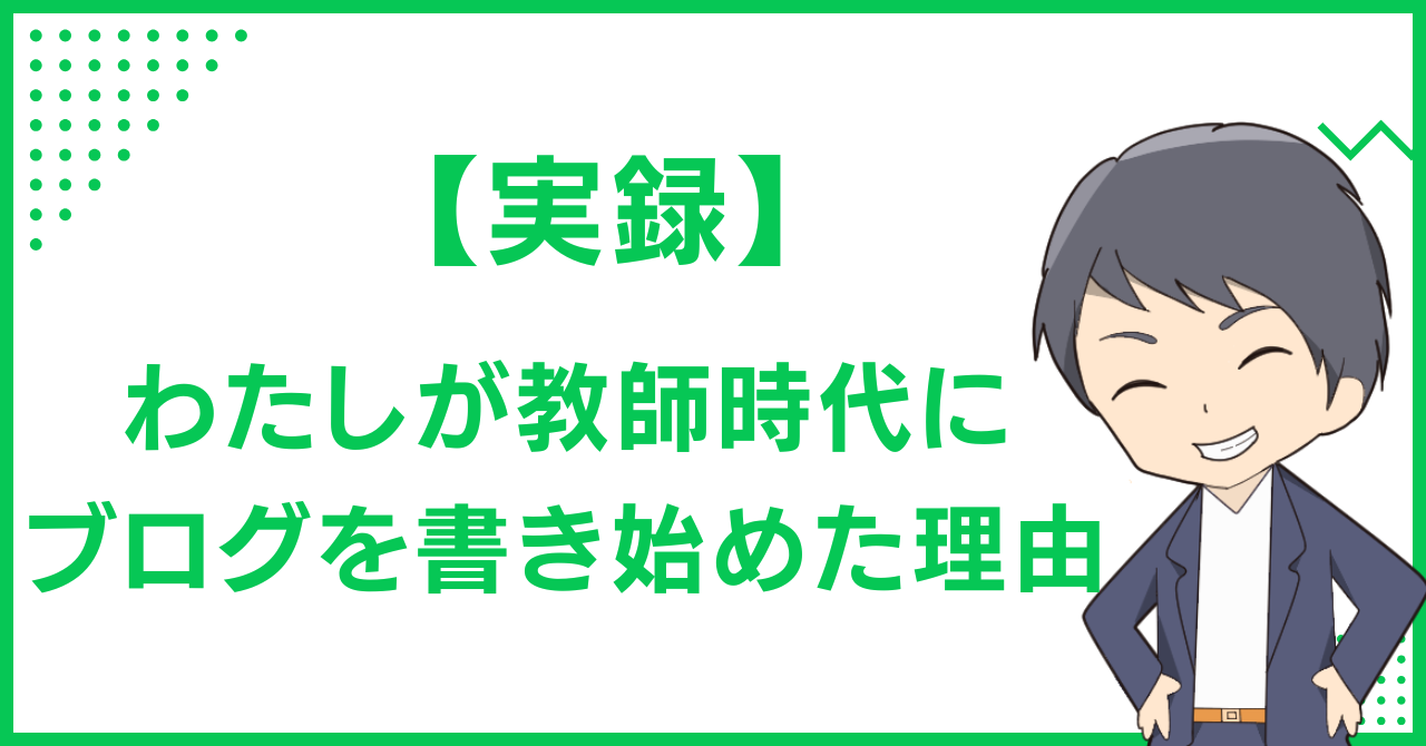 わたしが教師時代にブログを書き始めた理由