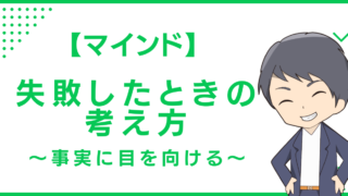 【マインド】失敗したときの考え方〜事実に目を向ける〜