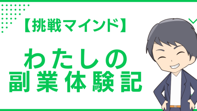 【挑戦マインド】わたしの副業体験記