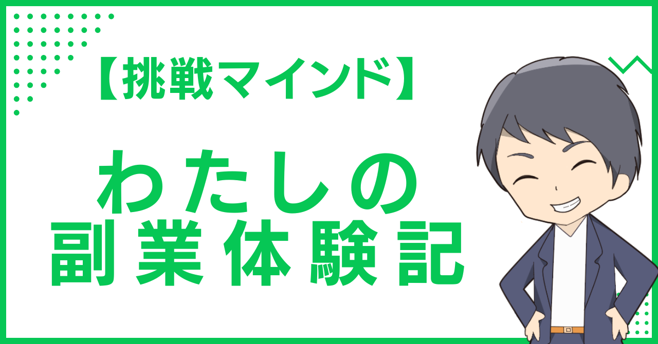 【挑戦マインド】わたしの副業体験記