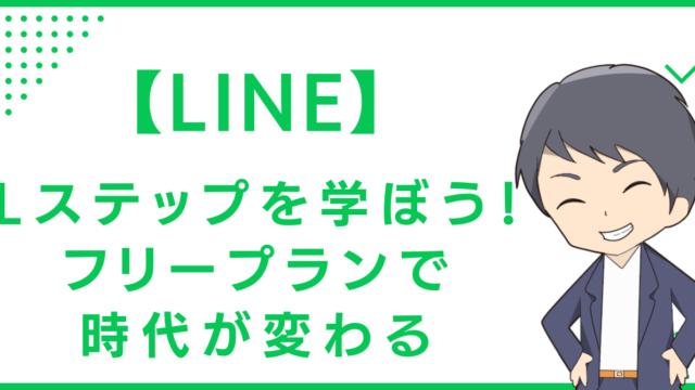 【LINE】Lステップを学ぼう！フリープランで時代が変わる
