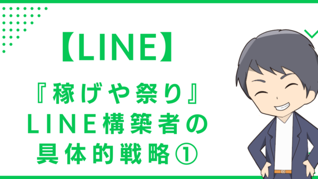 【LINE】『稼げや祭り』のLINE構築者の具体的戦略①