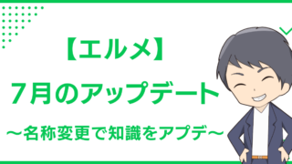 【エルメ】7月のアップデート〜名称変更で