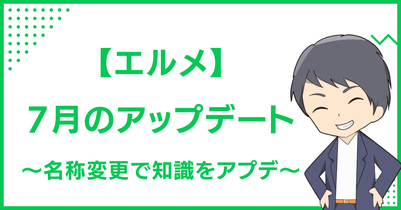 【エルメ】7月のアップデート〜名称変更で