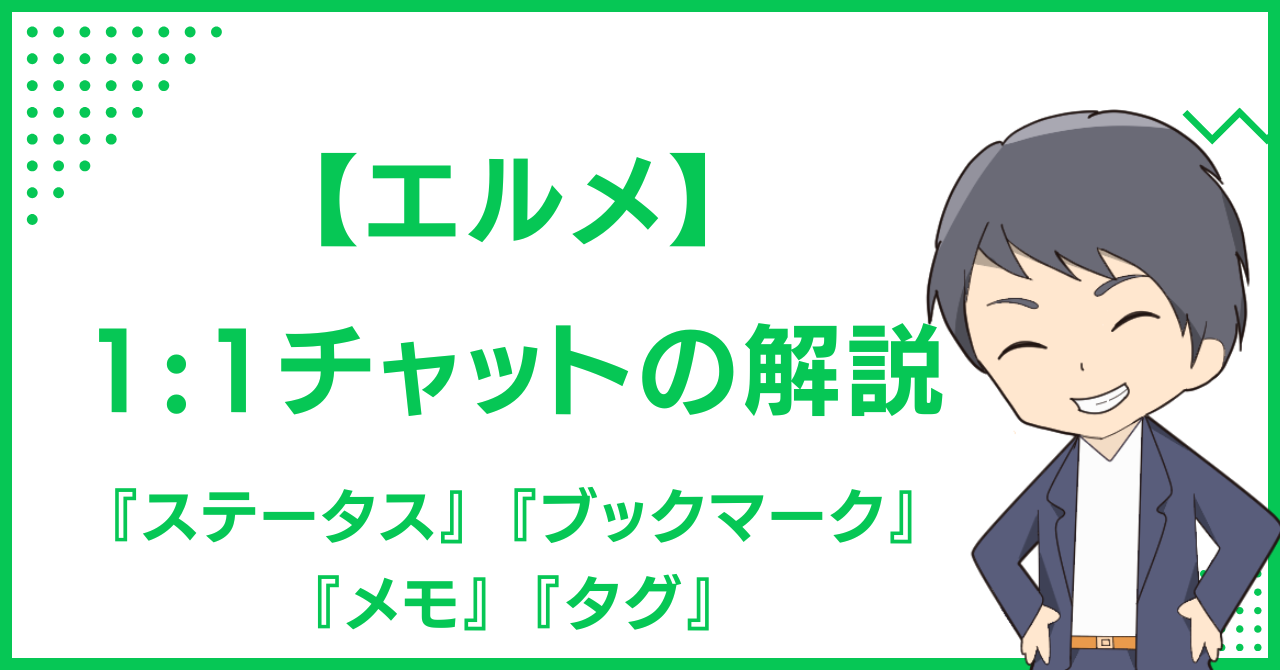 【エルメ】1:1チャットの解説『ステータス』『ブックマーク』『メモ』『タグ』