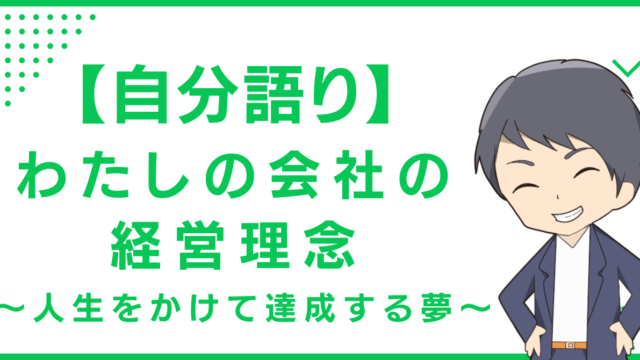 【自分語り】わたしの会社の経営理念〜人生をかけて達成する夢〜