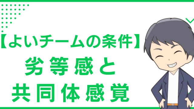 【よいチームの条件】劣等感と共同体感覚