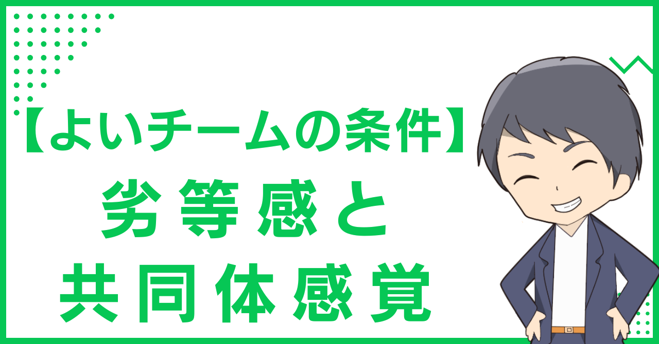 【よいチームの条件】劣等感と共同体感覚