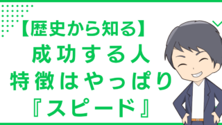 【歴史から知る】成功する人の特徴はやっぱり『スピード』