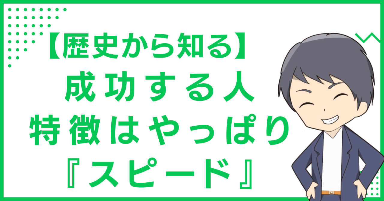 【歴史から知る】成功する人の特徴はやっぱり『スピード』