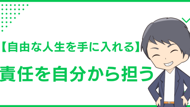【自由な人生を手に入れる】責任を自分から担う