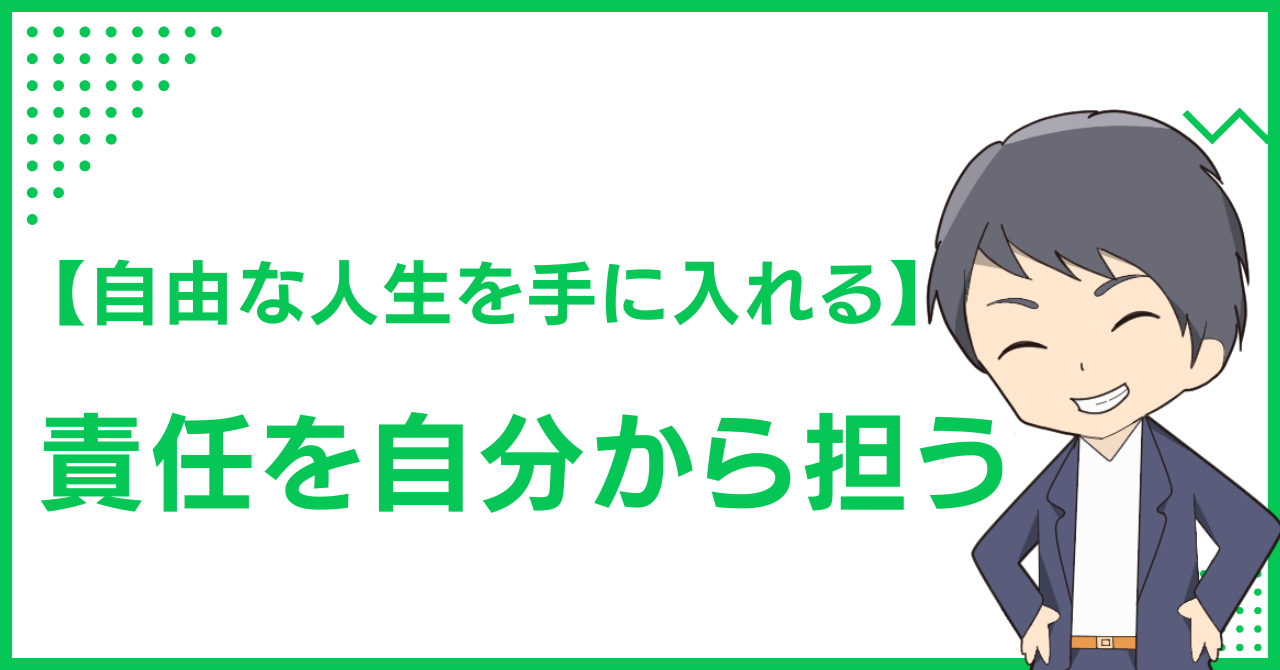 【自由な人生を手に入れる】責任を自分から担う