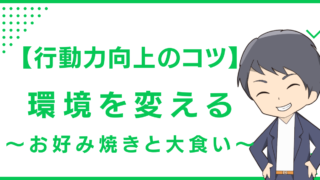 【行動力向上のコツ】環境を変える〜お好み焼きと大食い〜