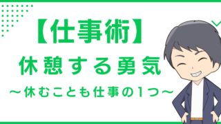 【仕事術】休憩する勇気〜休むことも仕事の1つ〜