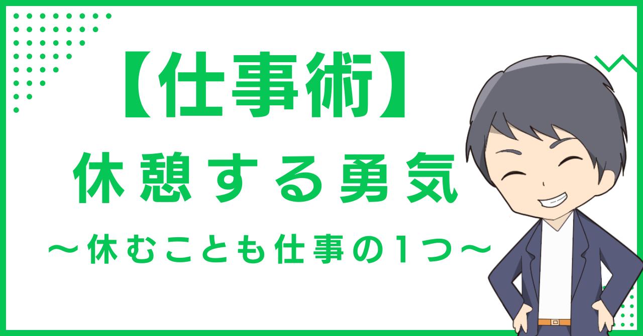 【仕事術】休憩する勇気〜休むことも仕事の1つ〜