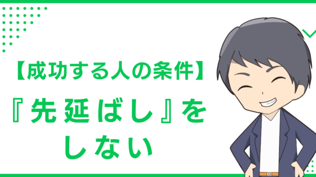 【成功する人の条件】『先延ばし』をしない