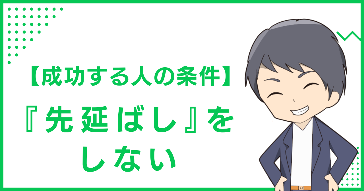 【成功する人の条件】『先延ばし』をしない