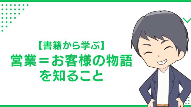 【書籍から学ぶ】営業＝お客様の物語を知ること