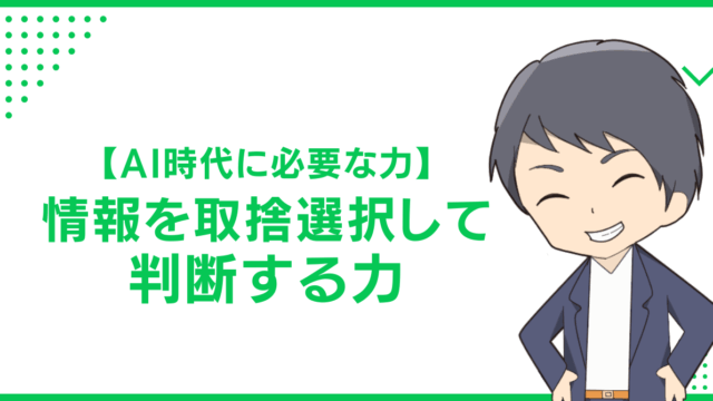 【AI時代に必要な力】情報を取捨選択して判断する力