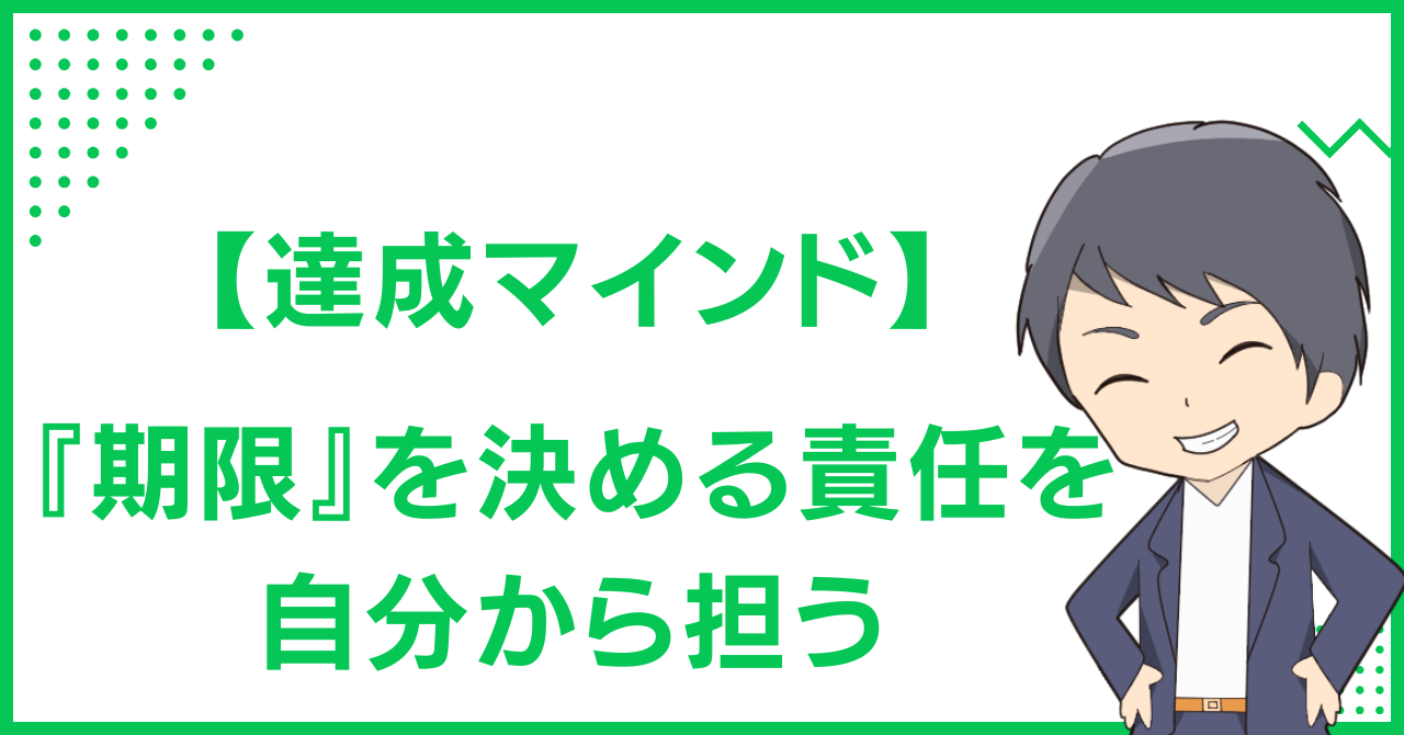 【達成マインド】『期限』を決める