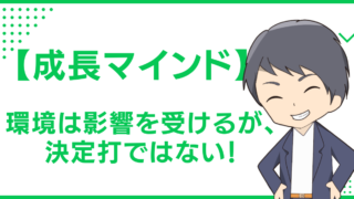 【成長マインド】環境は影響を受けるが、決定打ではない！
