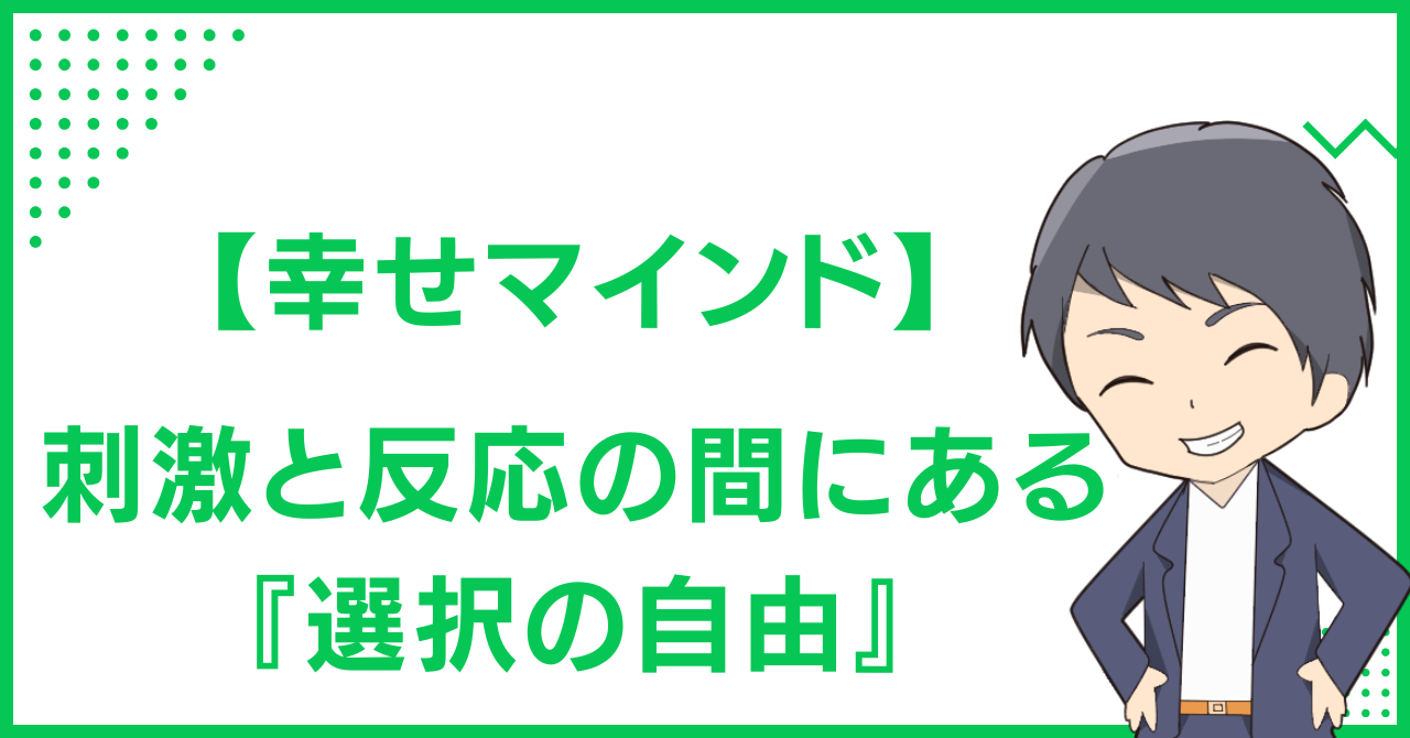 【幸せマインド】刺激と反応の間にある『選択の自由』