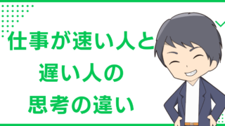 仕事が速い人と遅い人の思考の違い