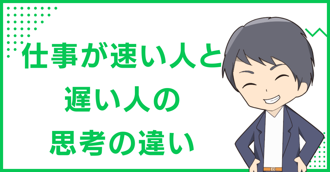 仕事が速い人と遅い人の思考の違い