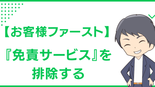 【お客様ファースト】『免責サービス』を排除する