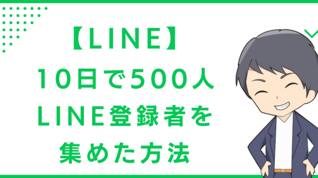 【LINE】10日で500人LINE登録者を集めた方法