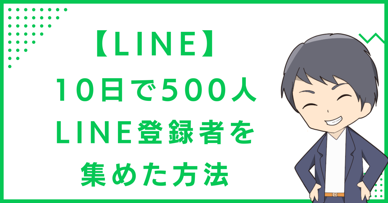 【LINE】10日で500人LINE登録者を集めた方法