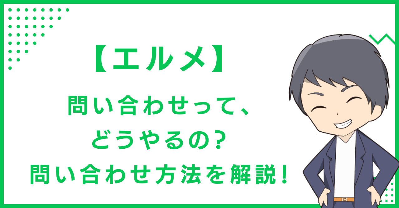 【エルメ】問い合わせって、どうやるの？問い合わせ方法を解説！