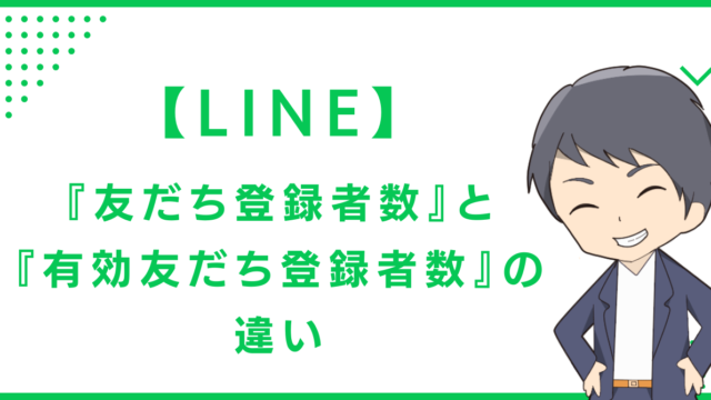 【LINE】『友だち登録者数』と『有効友だち登録者数』の違い