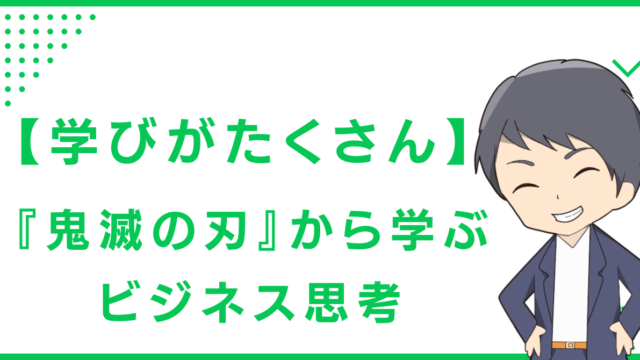 【学びがたくさん】『鬼滅の刃』から学ぶビジネス思考