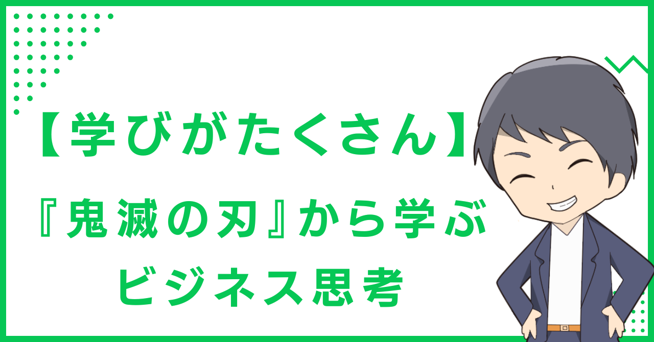 【学びがたくさん】『鬼滅の刃』から学ぶビジネス思考