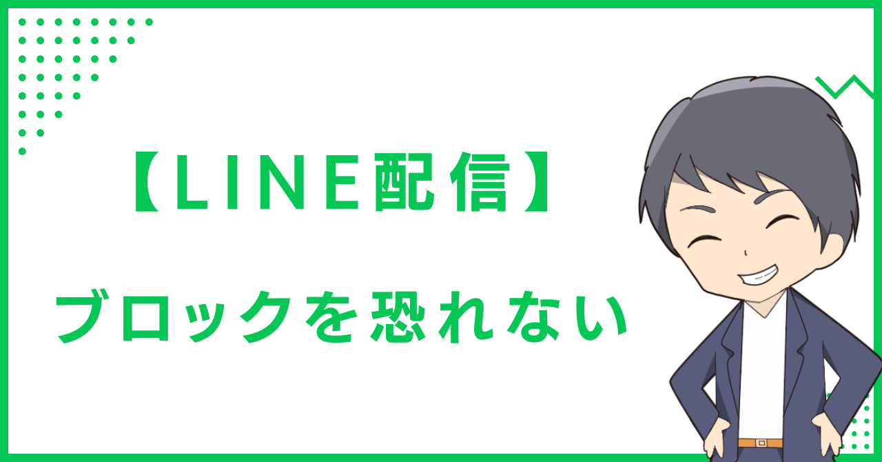 【LINE配信】ブロックを恐れない