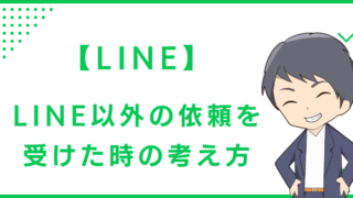 【LINE】LINE以外の依頼を受けた時の考え方