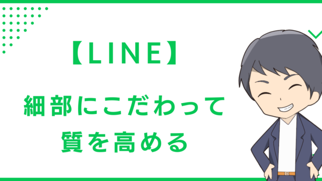 【LINE】細部にこだわって、質を高める
