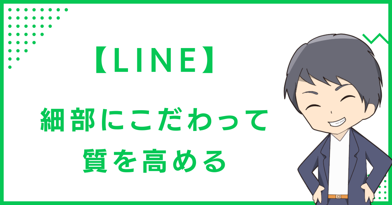 【LINE】細部にこだわって、質を高める