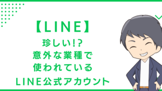 【LINE】珍しい！？意外な業種で使われているLINE公式アカウント