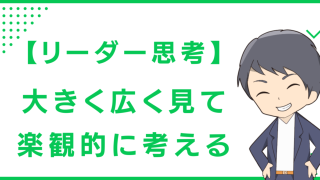 【リーダー思考】大きく広く見て、楽観的に考える