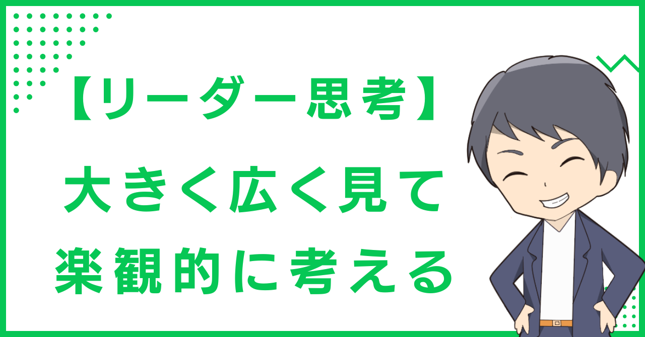 【リーダー思考】大きく広く見て、楽観的に考える